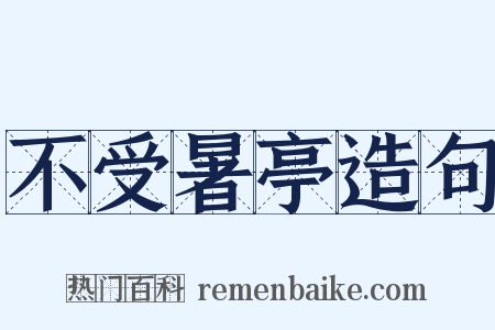 不受暑亭造句是什么意思的图片
